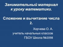 Презентация по математике на тему Сложение и вычитание 2 (1 класс)