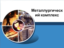 Металлургический комплекс урок по презентации