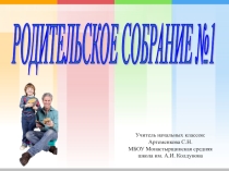 Презентация для родительского собрания