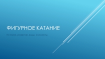 Фигурное катание