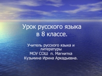 Презентация по русскому языку Односоставные предложения (8 класс)