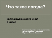 Презентация по окружающему миру Что такое погода