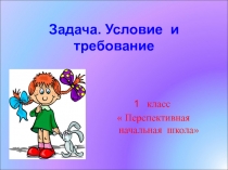 Презентация Знакомство с задачей