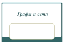 Презентация по информатике на тему Графы (10 класс)