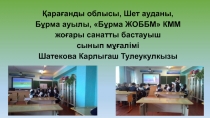 Презентация Көктемді қондырып қанатына тәрбие сағаты
