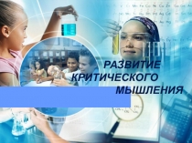 Презентация  Развитие критического мышления
