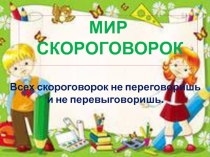 Презентация по логопедии на темуМир скороговорок