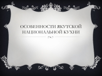 Слайд на тему: Особенности якутской национальной кухни