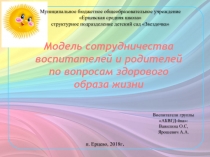 Презентация к педагогическому совету на тему Сотрудничество педагогов и родителей по вопросам здорового образа жизни