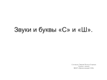 Презентация по логопедии Звуки и буквы с-ш