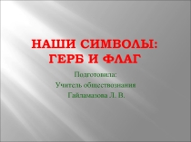 Презентация по обществознанию на тему Символы России