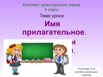 Презентация по русскому языку на тему Синонимы и Антонимы