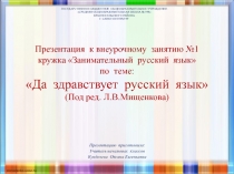 Презентация к внеурочному занятию №1кружка Занимательный русский язык по теме :Да здравствует русский язык (Под ред. Л.В.Мищенковой)