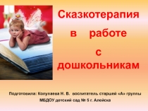 Презентация Сказкотерапия в воспитании дошкольников