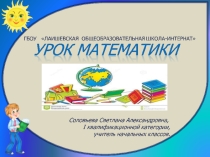 Открытый урок по математике на тему Умножение и деление на 10, 100 5 класс VIII вида.