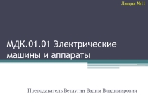 Презентация по дисциплине Электрические машины и аппараты