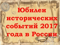 Презентация: Юбилей исторических событий