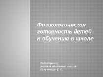 Презентация Физиологическая готовность детей к обучению в школе