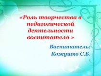 Роль творчества в педагогической деятельности воспитателя.