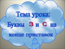 Презентация  Буквы з-, с- на конце приставок.