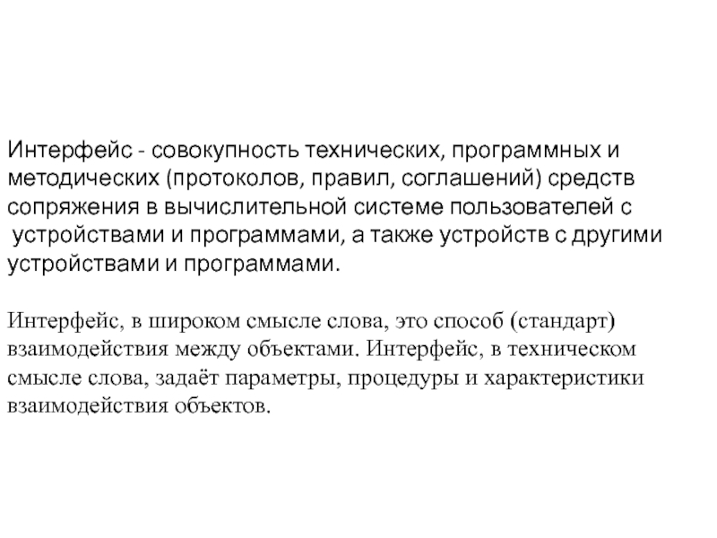 Презентация по информатике на тему Интерфейсы (11 класс)