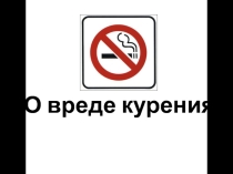 Презентация о вреде курения