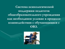 Презентация Система психологической поддержки педагогов