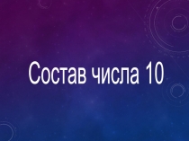 Презентация по математике на тему Состав числа 10