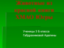 Проект Красная Книга ХМАО Югры