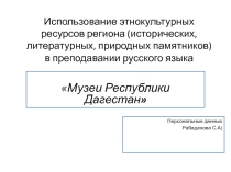 Музеи Дагестана