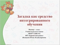 Загадка как средство интегрированного обучения