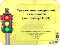Презентация по ПДД на тему : Организация внеурочной деятельности (3 класс)