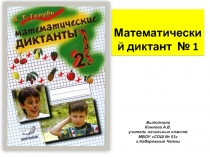 Презентация по математике Арифметический диктант в задачах