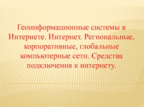 Геоинформационные системы в Интернете (11 класс)