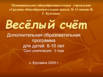Презентация крухка Весёлый счёт общеинтеллектуального направления
