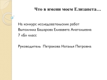 Исследовательская работа Что в имени моем Елизавета...