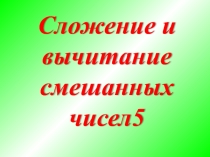 Сложение и вычитание смешанных чисел. 6 клаасс