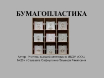 Презентация по ИЗО Знаки зодиака из бумаги