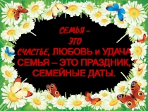 Семья - это праздничные даты.