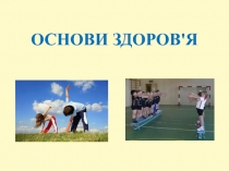 Презентація програми для загальноосвітніх навчальних закладів з предмету Основи здоров я 2 клас