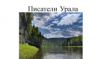 Писатели Урала