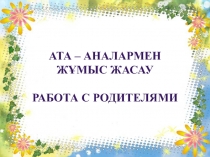Презентация по теме Работа с родителями