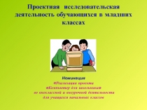 Презентация: Проектная исследовательская деятельность обучающихся в младших классах