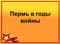 Пермь в годы войны