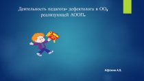 Презентация Деятельность педагога- дефектолога