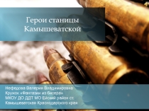 Презентация к уроку мужества  Герои станицы Камышеватской