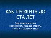 Презентация для классного часа Как прожить до ста лет