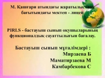 PIRLS - изучение качества чтения и понимания текста  в начальных классах