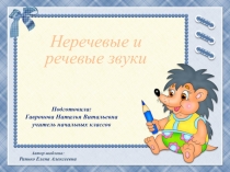 Речевые и неречевые звуки