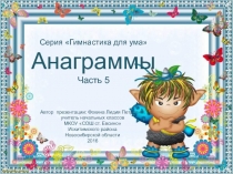 Серия Гимнастика для ума. Анаграммы. Часть 5